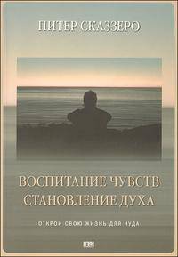 Воспитание чувств. Становление духа
