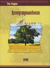 Целеустремленная жизнь