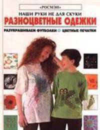 Разноцветные одежки