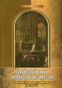 Религиозный ритуал западного христианства: культура, традиция, семиотика (XVI-XX вв.)