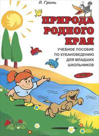 Природа родного края. Учебное пособие по кубановедению для младших школьников