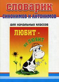 Словарь синонимов и антонимов русского языка. Для учащихся начальных классов