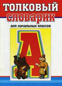 Толковый словарик русского языка. Для учащихся начальных классов