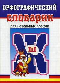 Орфографический словарик русского языка. Для учащихся начальных классов