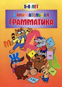 Занимательная грамматика. Для детей 5-6 лет