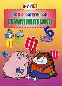 Занимательная грамматика. Для детей 6-7 лет