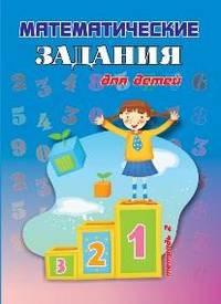 Математические задания для детей. Тетрадь 2.