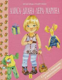 Алиса, Диана, Лера, Марина. Книги-игрушки. 4 куклы с нарядами и аксессуарами