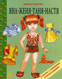 Яна, Женя, Таня, Настя. 4 куклы с нарядами и аксессуарами
