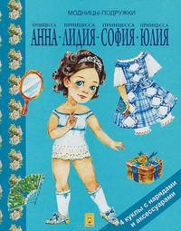 Принцесса Анна, Принцесса Лидия, Принцесса София, Принцесса Юлия. 4 куклы с нарядами и аксессуарами