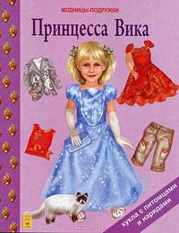 Принцесса Вика. Кукла с питомцами и нарядами