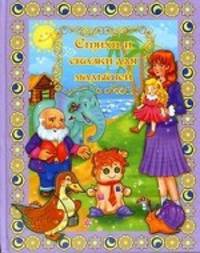 Стихи и сказки для малышей (сиреневая)