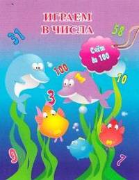 Играем в числа. Счёт до 100