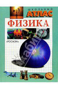 Физика. Школьный атлас