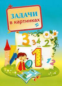 Задачи в картинках