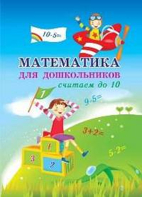 Математика для дошкольников. Считаем до 10 / Овчинникова О.А.