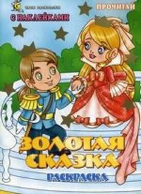 Раскраска. Золотая сказка. Раскраска с наклейками
