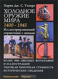Холодное оружие мира 1400-1945. Иллюстрированный справочник с ценами