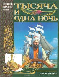 Тысяча и одна ночь. Арабские сказки