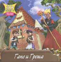 Ганс и Грета. 3D очки внутри