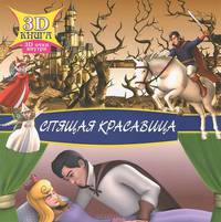 Спящая красавица. 3D очки внутри