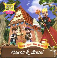 3D сказки. Hansel & Gretel. Ганс и Грета (на англ.яз.)