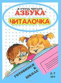 Азбука-читалочка. Готовимся к школе. Для детей 5-7 лет