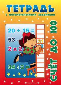 Тетрадь с математическими заданиями. Счёт до 100 / Овчинникова О.А.