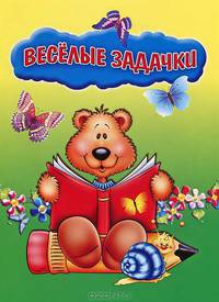 Весёлые задачки. 5-6 лет / Овчинникова О.А.