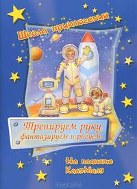 Школа приключений. Тренируем руку, фантазируем и рисуем. На планете Каля-Маля