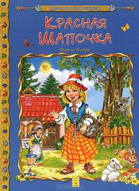 Красная шапочка / Мировая сокровищница