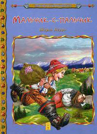 Мальчик-с-Пальчик / Мировая сокровищница