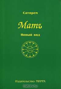 Мать. В 3 томах. Том 2. Новый вид