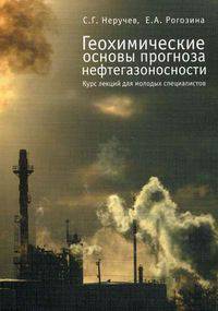 Геохимические основы прогноза нефтегазоносности. Курс лекций для молодых специалистов