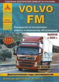 Volvo FM. Выпуск c 2002 г. Руководство по эксплуатации, ремонту и техническому обслуживанию