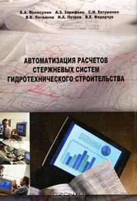 Автоматизация расчета стержневых систем гидротехнического строительства