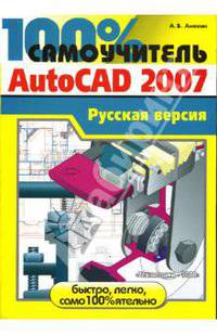 100% самоучитель AutoCad 2007: Русская версия