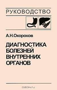 Диагностика болезней внутренних органов. Том 1. Диагностика болезней органов пищеварения
