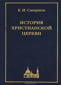 История Христианской Церкви