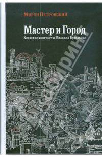 Мастер и Город. Киевские контексты Михаила Булгакова