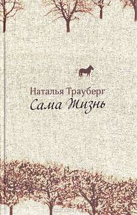 Трауберг Наталья. Сама жизнь