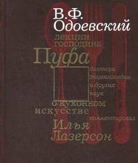 Кухня. Лекции господина Пуфа, доктора энциклопедических и других наук о кухонном искусстве