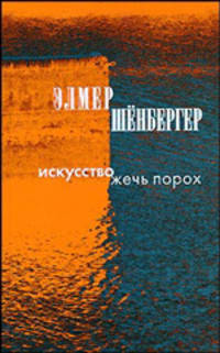 Искусство жечь порох