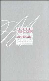 Минимы