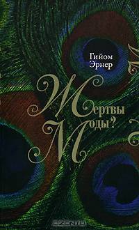 Жертвы моды?: Как создают моду, почему ей следуют