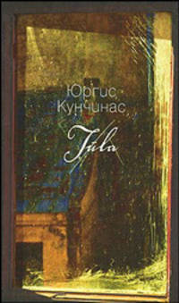 Туула: Роман; Менестрели в пальто макси: Рассказы / Пер. с лит.
