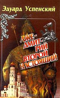 Лжедмитрий Второй настоящий