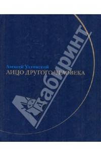 Лицо другого человека: Из дневников и переписки