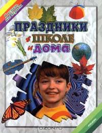 Праздники в школе и дома