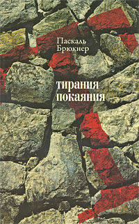 Тирания покаяния. Эссе о западном мазохизме